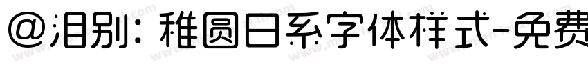 @泪别: 稚圆日系字体样式字体转换